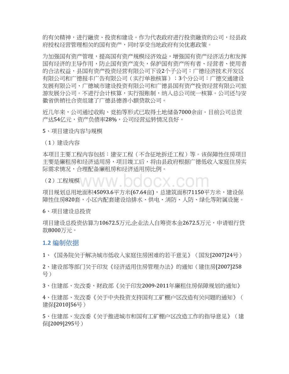 广德县保障房建设项目可研Word文档下载推荐.docx_第2页