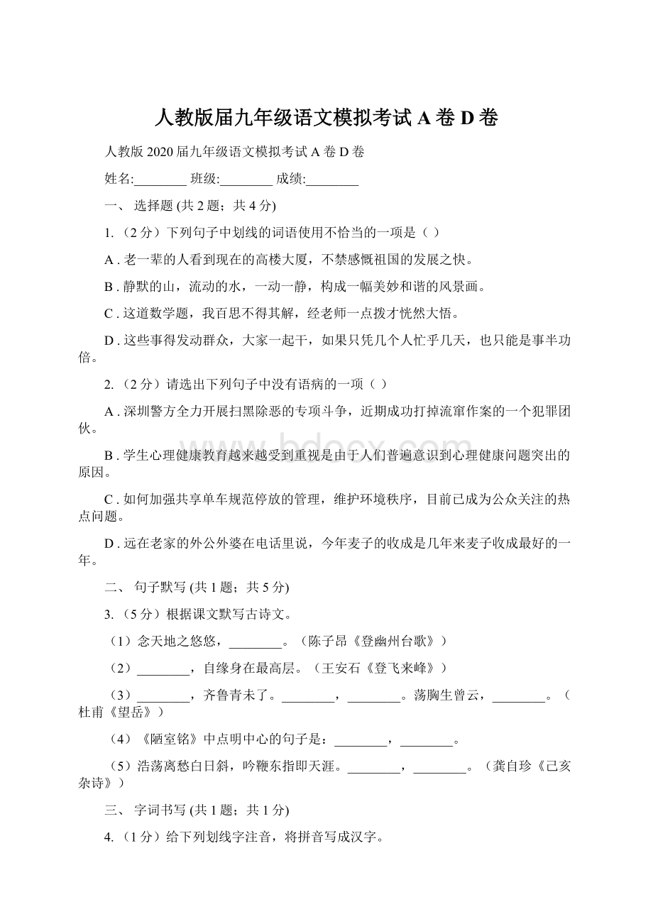 人教版届九年级语文模拟考试A卷D卷Word文档下载推荐.docx_第1页