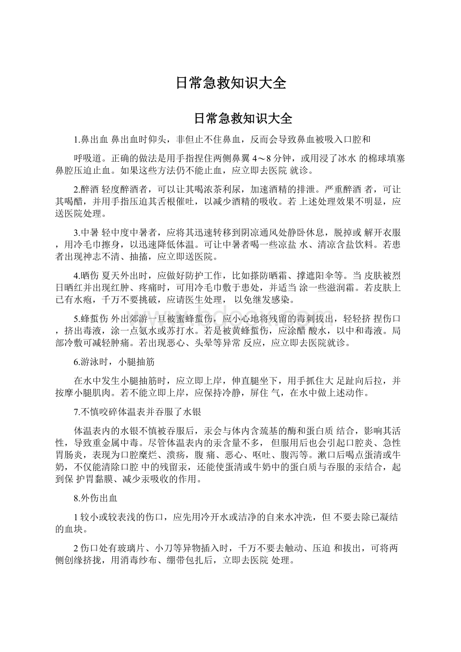 日常急救知识大全文档格式.docx_第1页