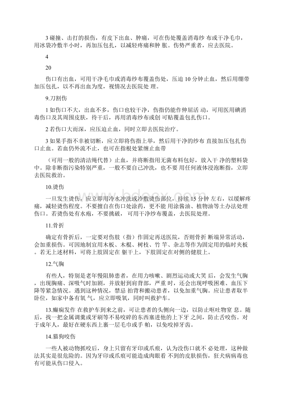 日常急救知识大全文档格式.docx_第2页