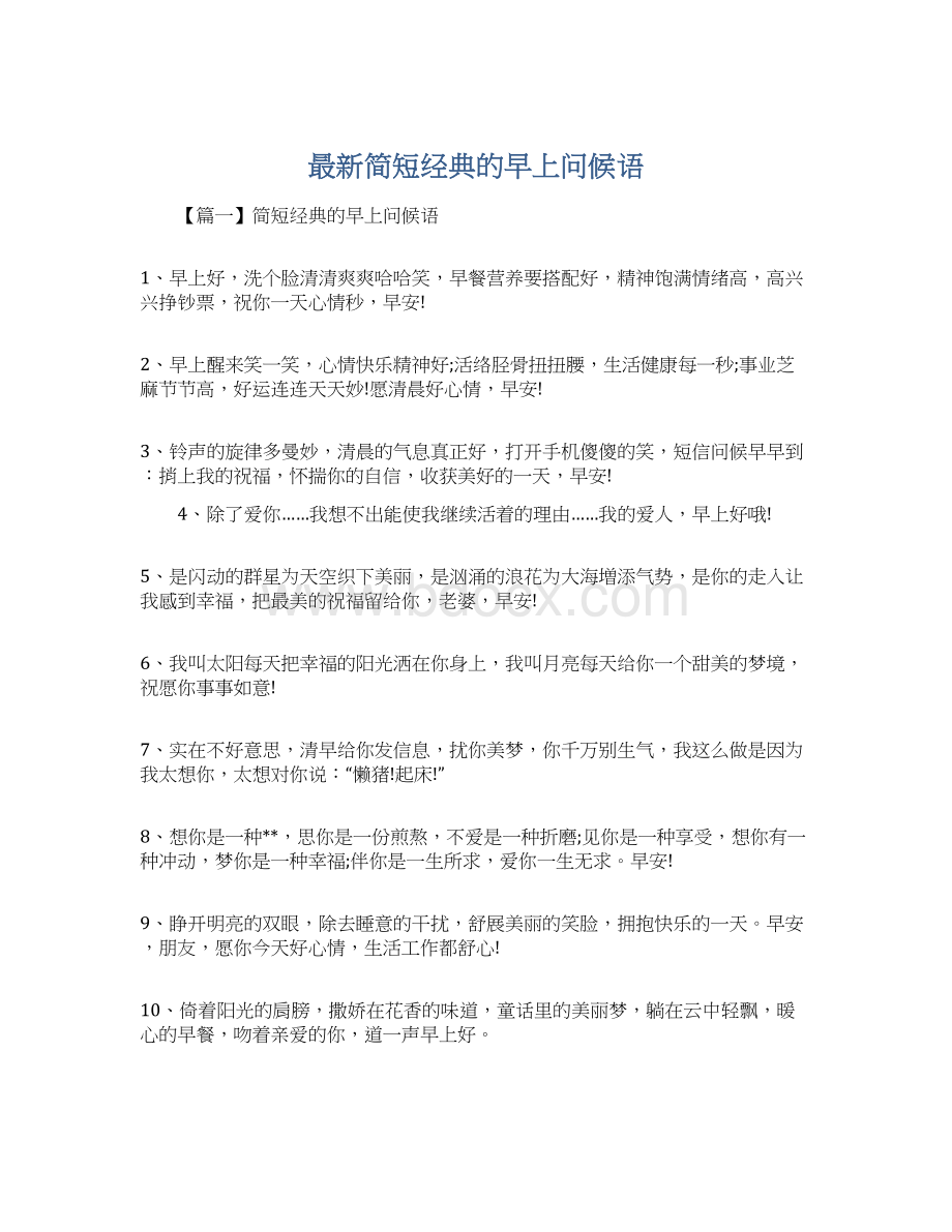 最新简短经典的早上问候语.docx