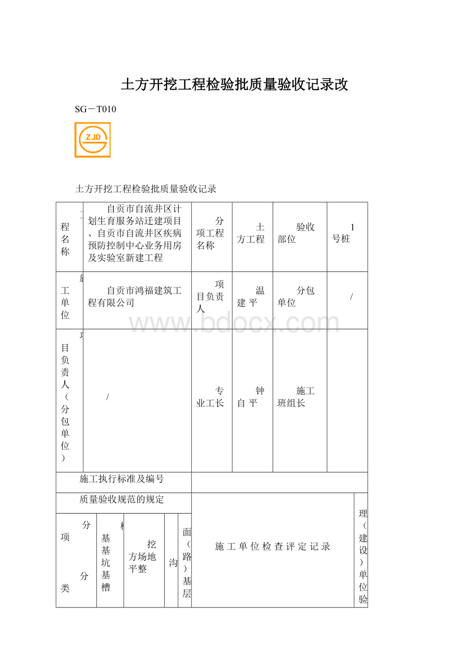 土方开挖工程检验批质量验收记录改Word下载.docx_第1页