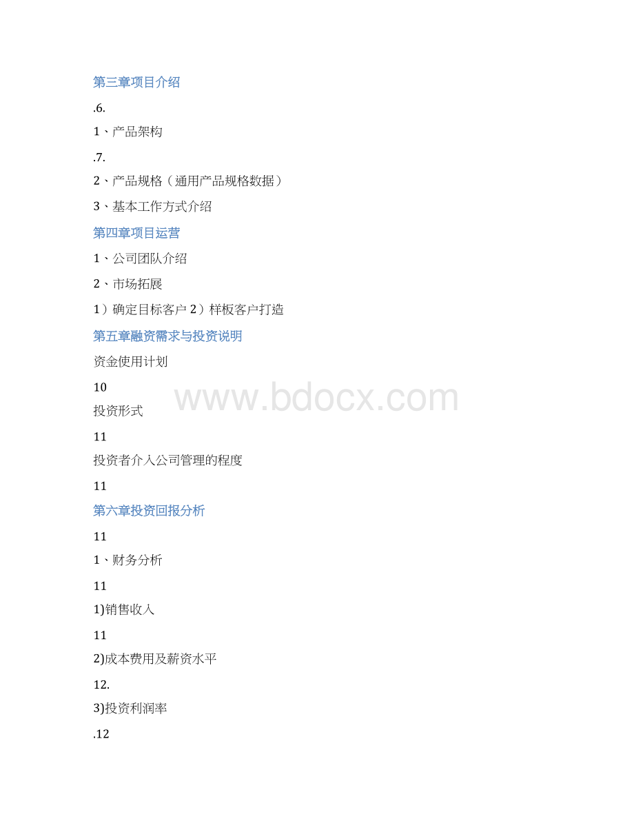 植保无人机项目可行性实施计划书文档格式.docx_第2页