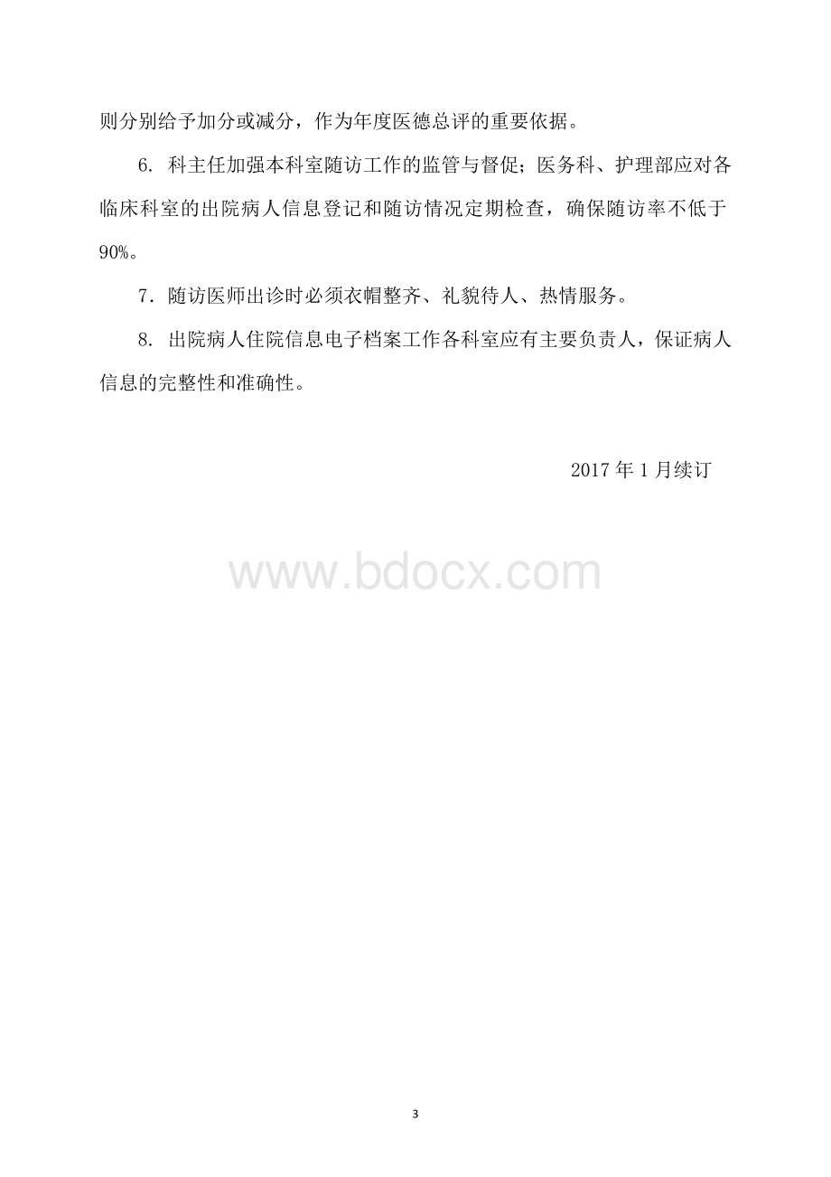 出院患者随访制度_精品文档.docx_第3页