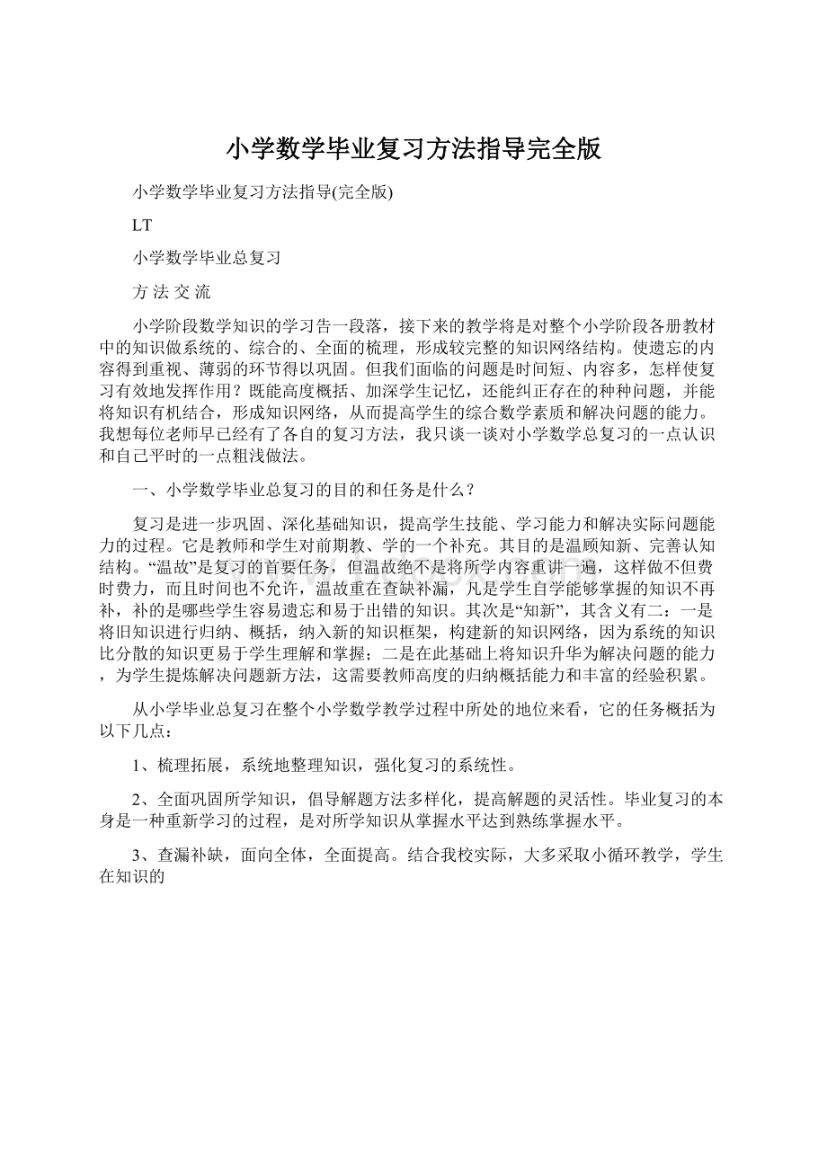 小学数学毕业复习方法指导完全版Word文档格式.docx