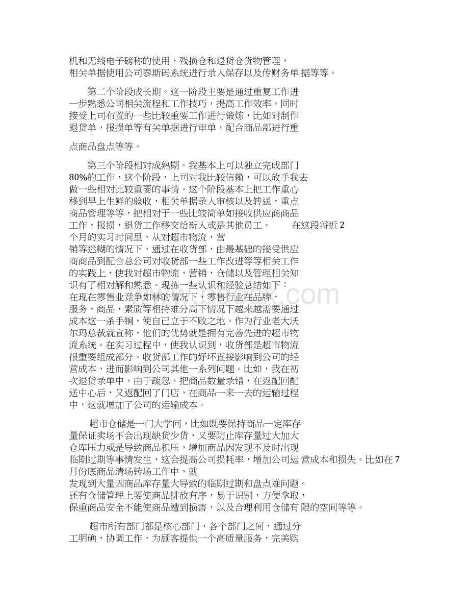 超市实习个人工作总结.docx_第2页