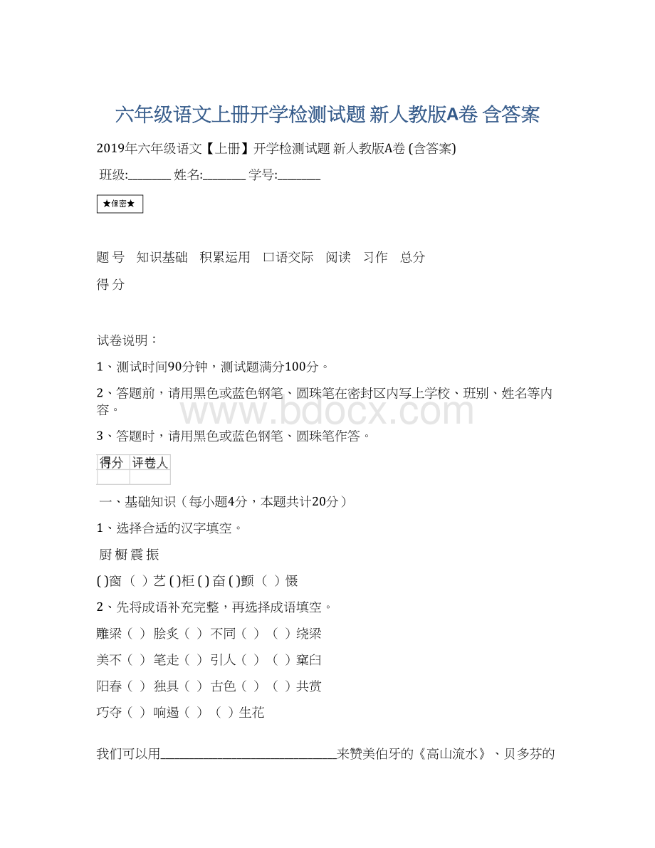 六年级语文上册开学检测试题 新人教版A卷 含答案文档格式.docx_第1页