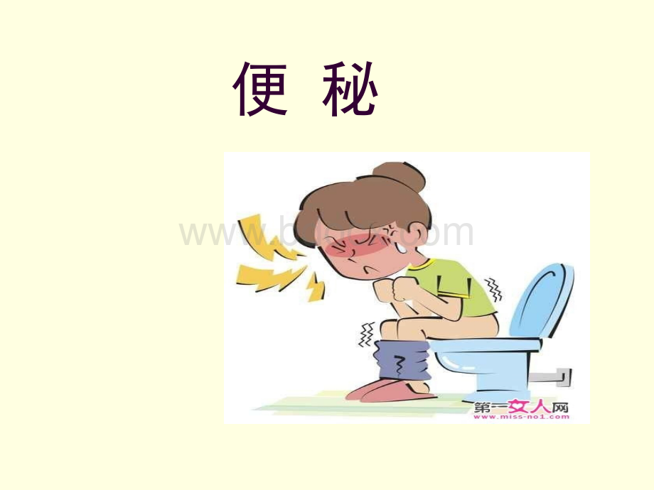 便秘针灸治疗.ppt_第1页