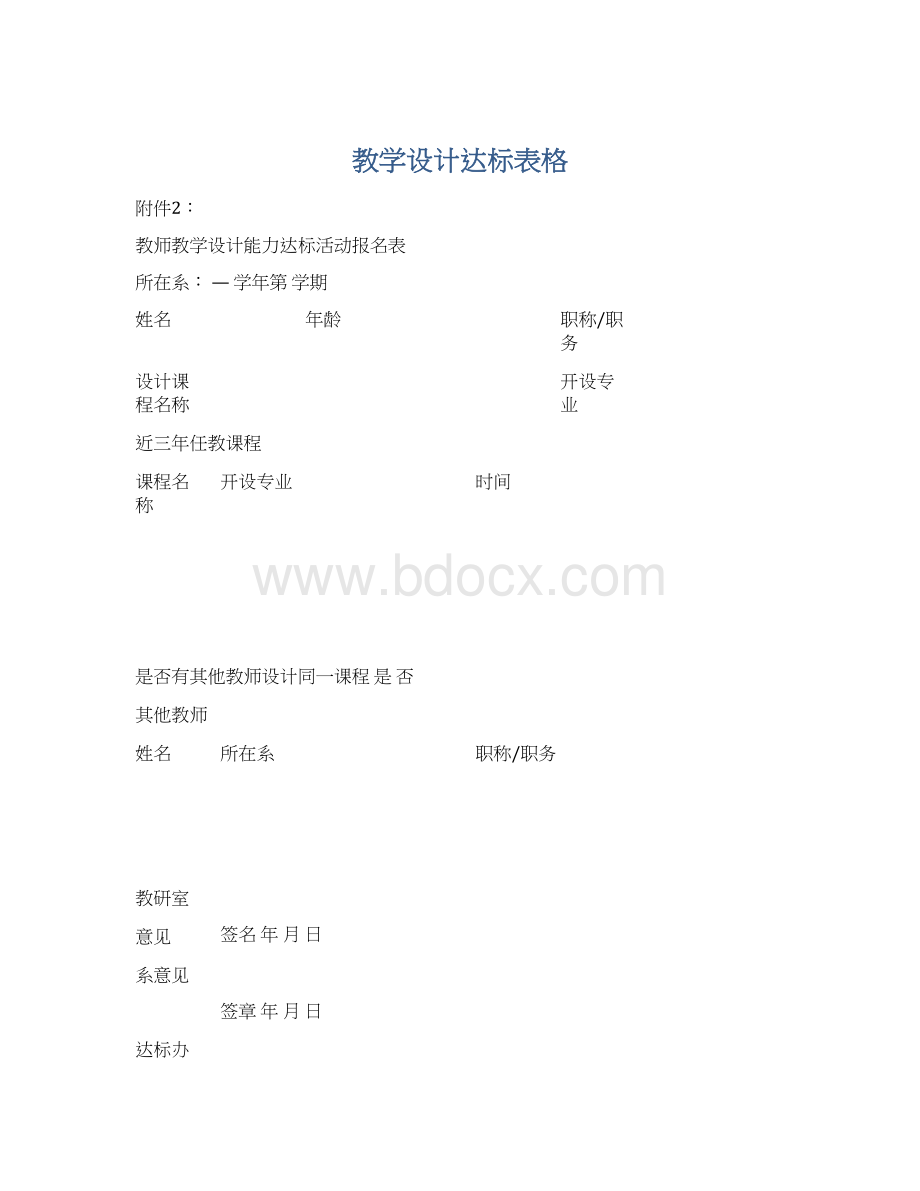 教学设计达标表格Word格式.docx