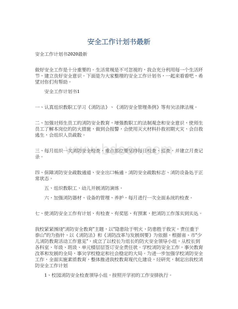 安全工作计划书最新.docx_第1页