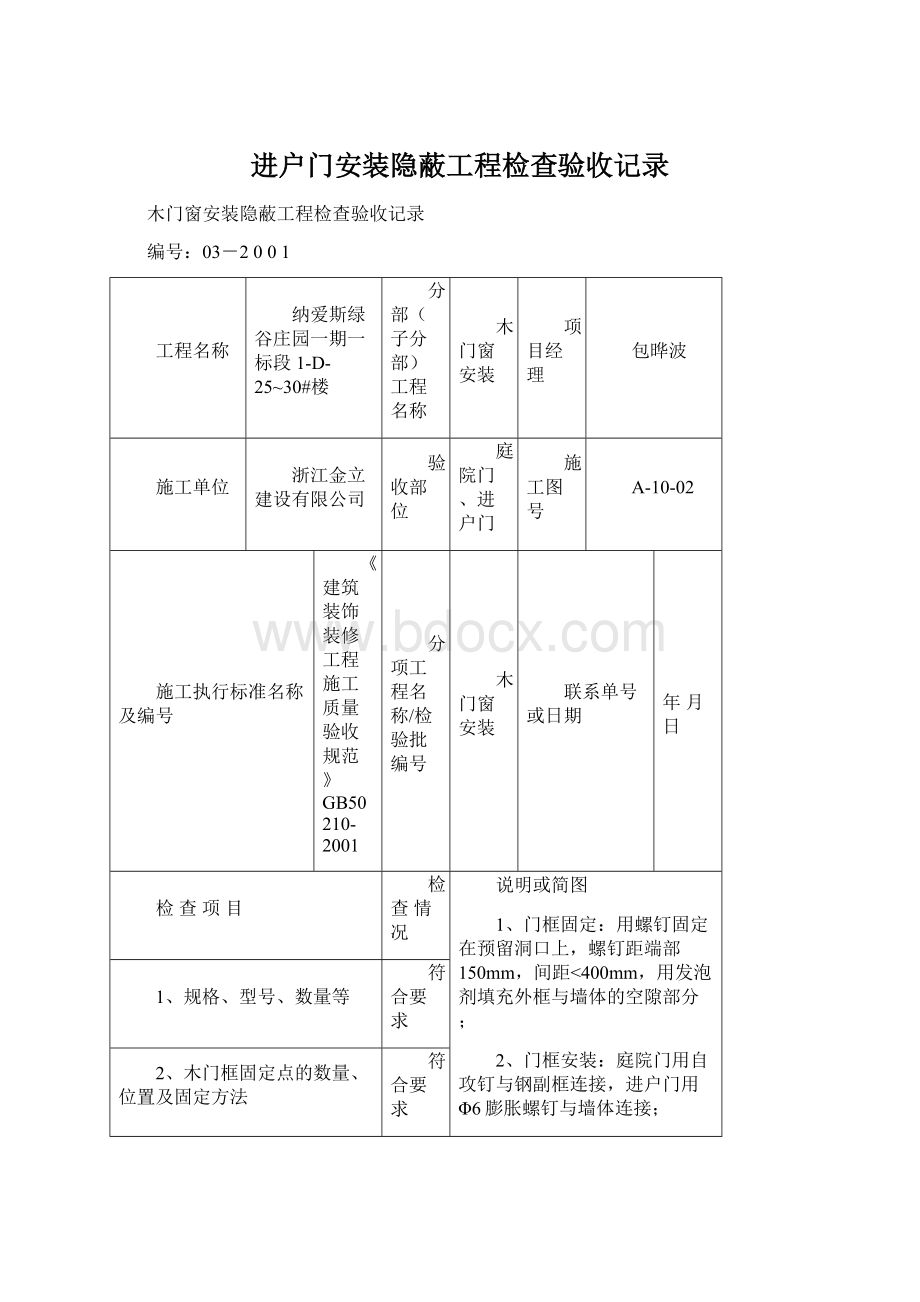 进户门安装隐蔽工程检查验收记录.docx