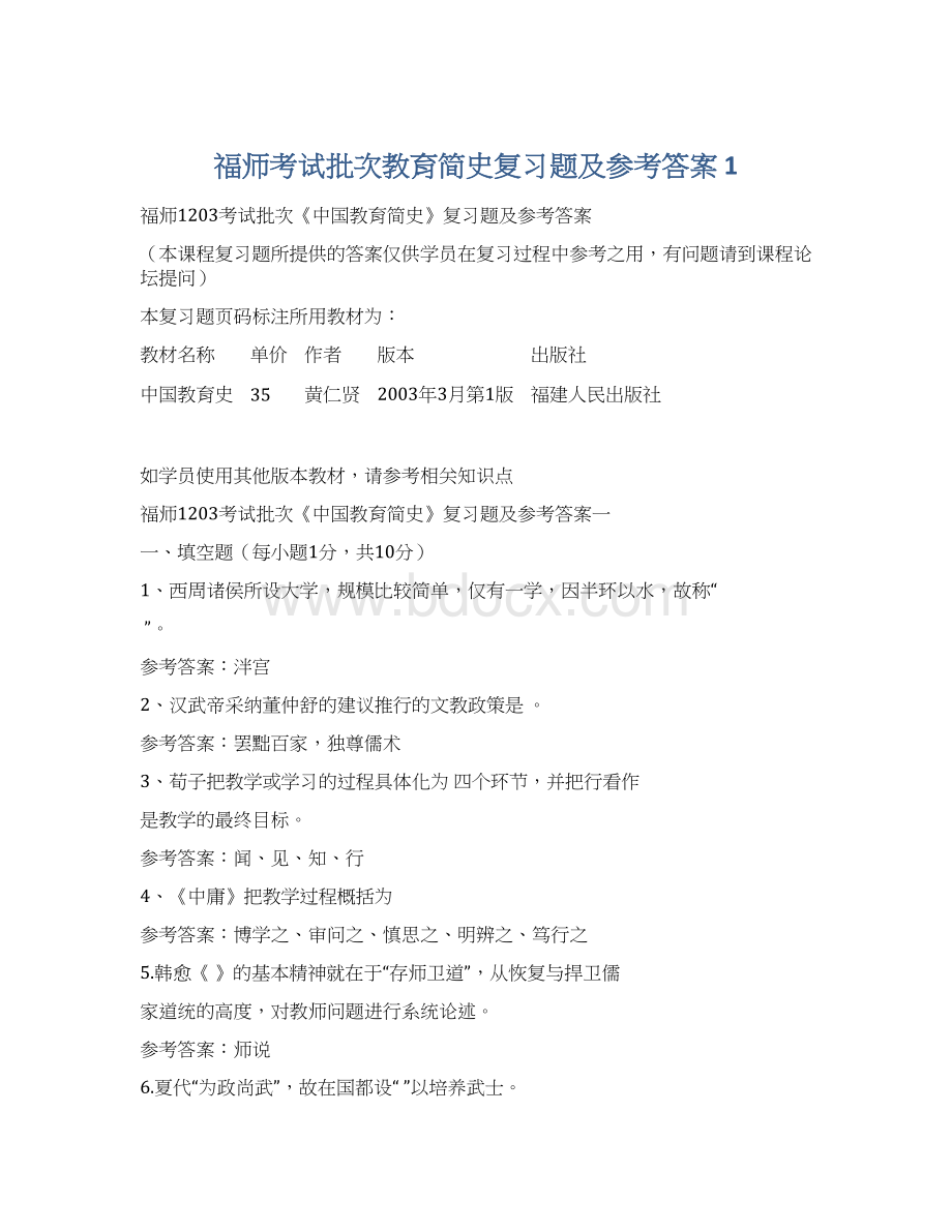 福师考试批次教育简史复习题及参考答案 1.docx