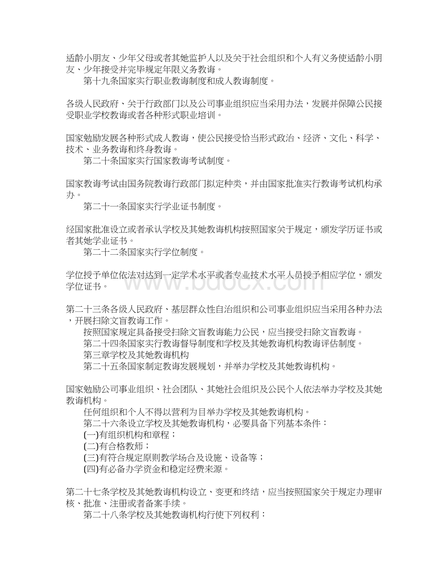 小学综合素质教育法律法规考点归纳教育的相关法律法规Word文档下载推荐.docx_第3页