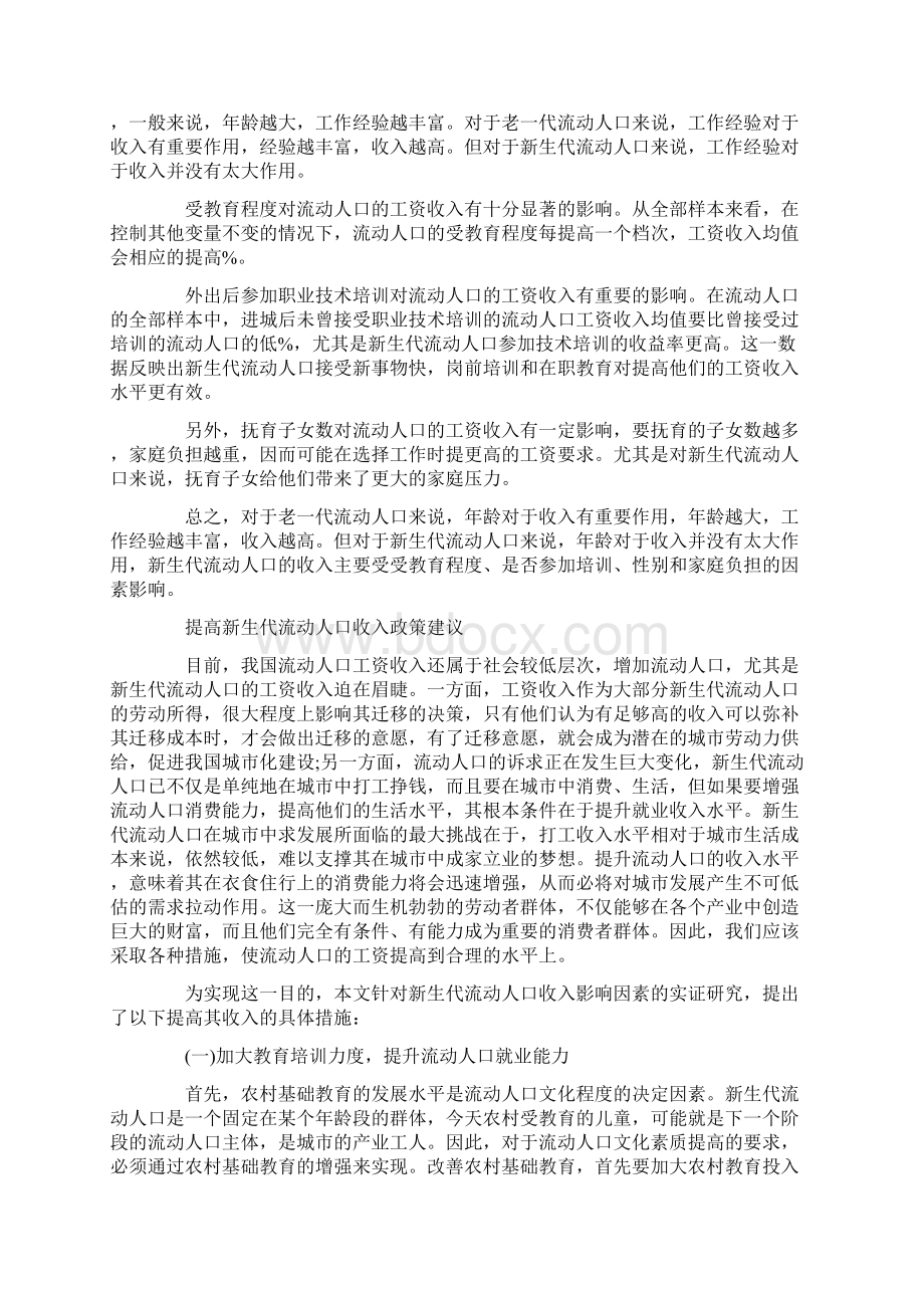 浅析流动人口收入代际差异的影响因素.docx_第3页