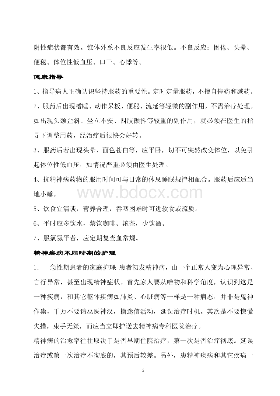 精神科抗精神病药物的健康宣教Word文件下载.doc_第2页