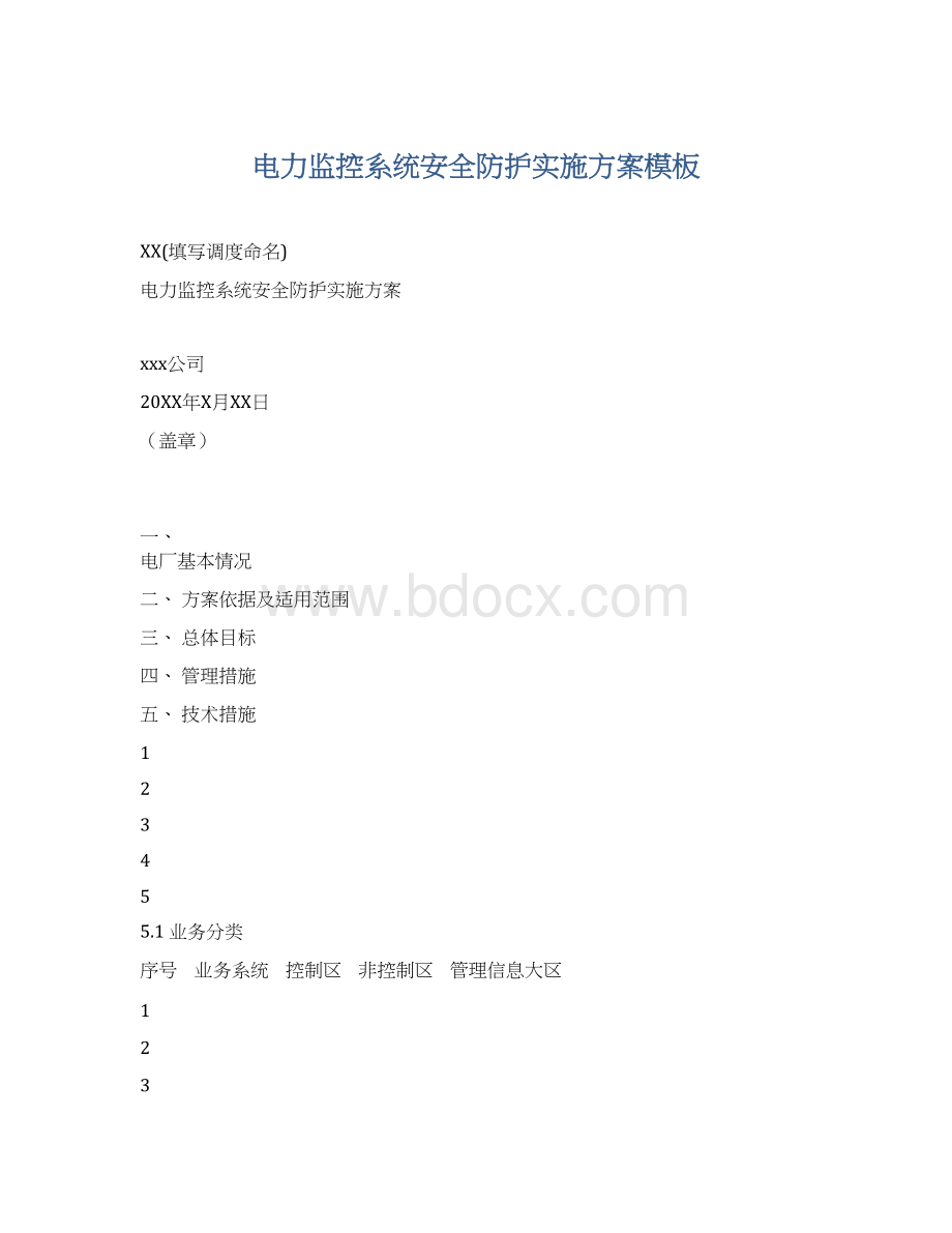 电力监控系统安全防护实施方案模板Word文档格式.docx