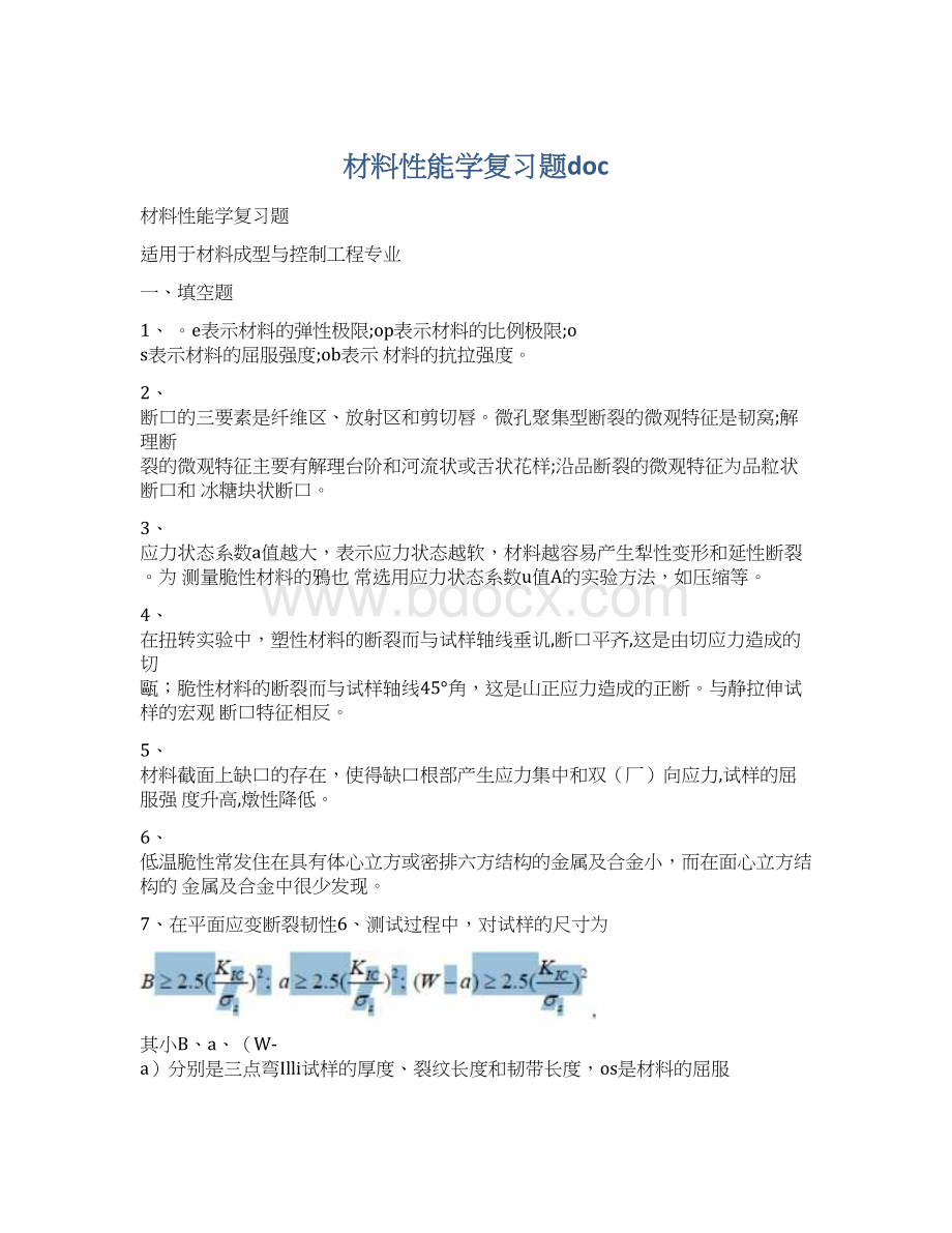 材料性能学复习题doc文档格式.docx_第1页