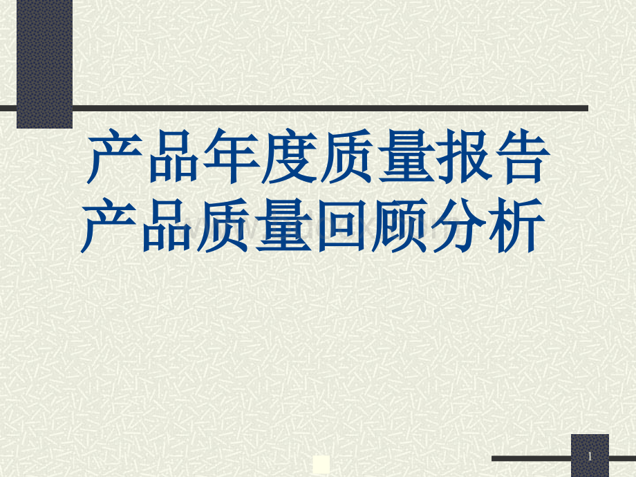 药品年度质量回顾分析_精品文档.ppt_第1页