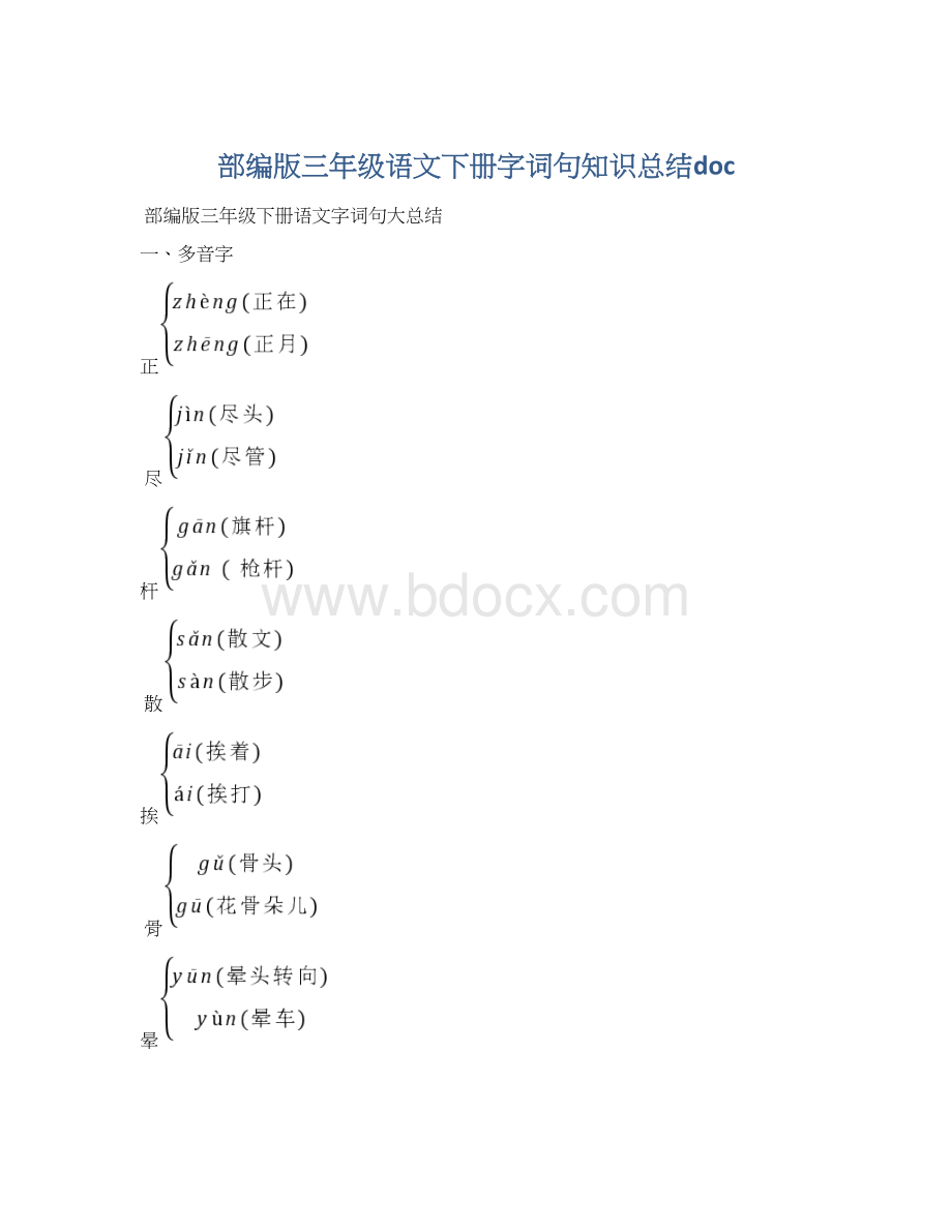 部编版三年级语文下册字词句知识总结doc.docx_第1页