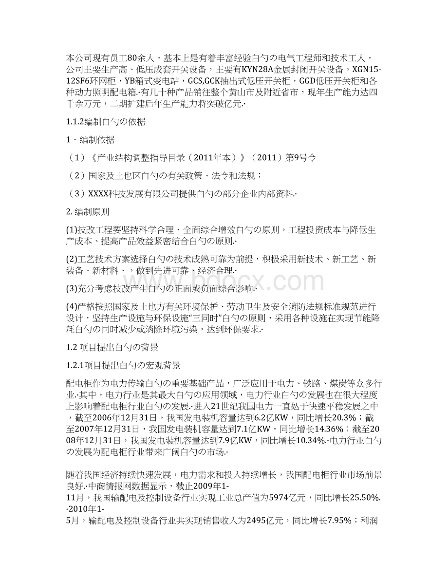 年产一万台高低压智能配电柜技术改造项目资金申请及可行性研究报告.docx_第3页