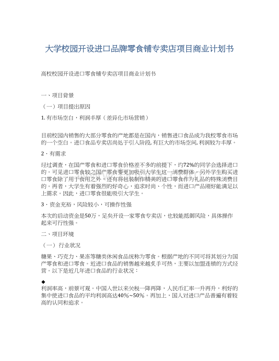 大学校园开设进口品牌零食铺专卖店项目商业计划书.docx