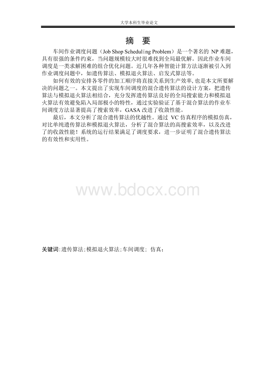 车间调度混合遗传算法设计 论文.docx_第1页