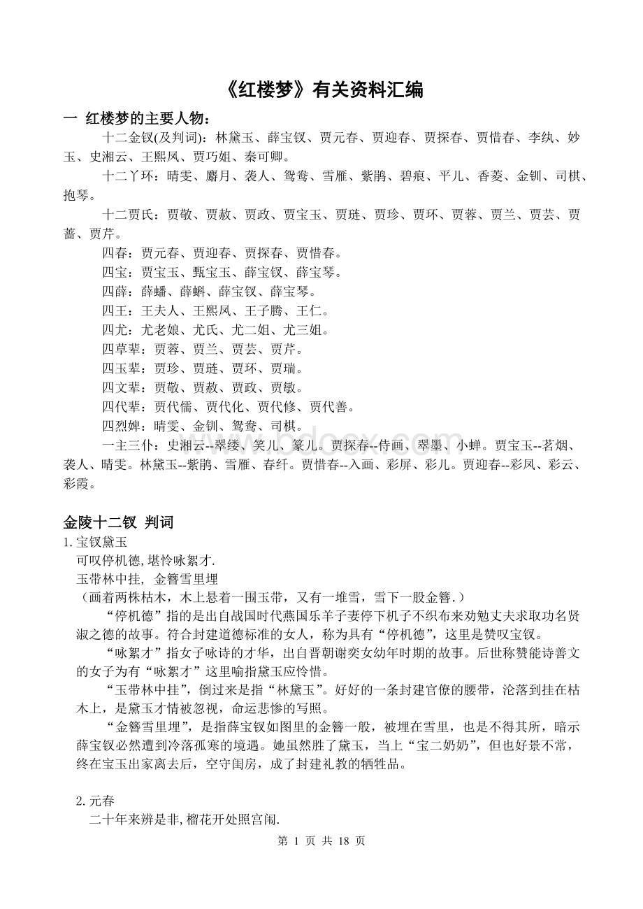 红楼梦的主要人物及情节Word文档格式.doc