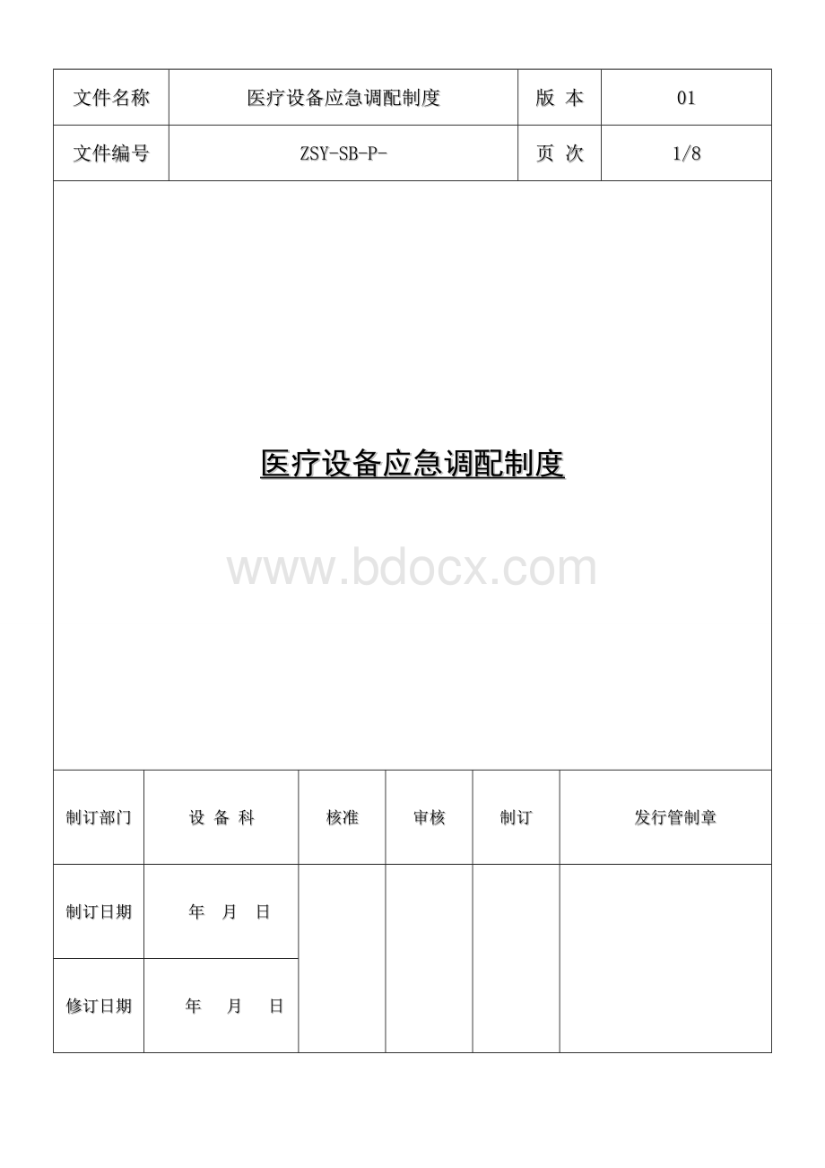 医疗设备应急调配制度及应急预案Word文档下载推荐.doc_第1页