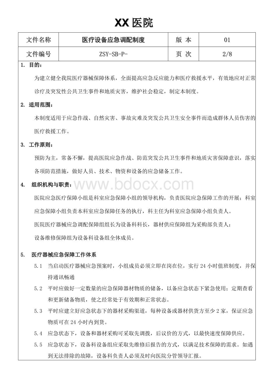 医疗设备应急调配制度及应急预案Word文档下载推荐.doc_第2页