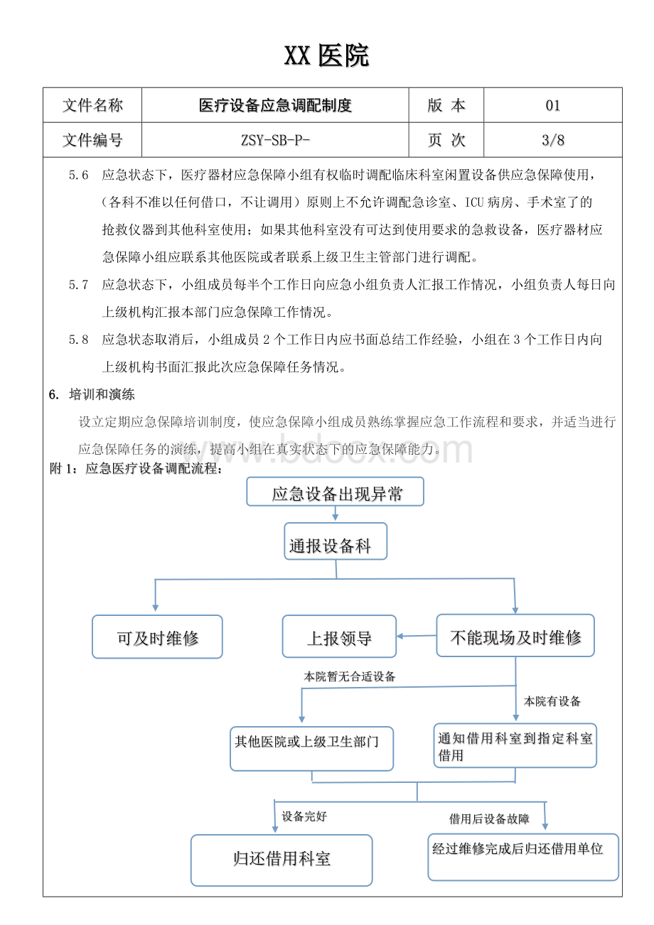 医疗设备应急调配制度及应急预案Word文档下载推荐.doc_第3页