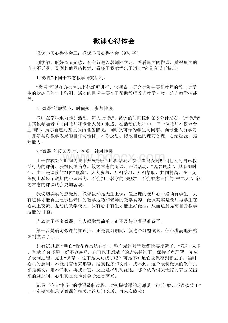 微课心得体会Word格式.docx_第1页