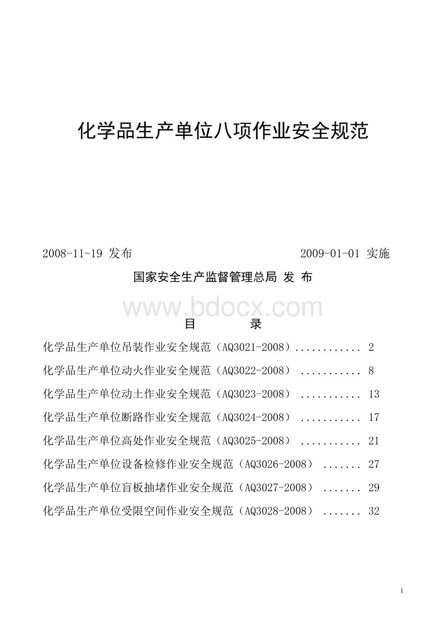 化学品生产单位八项作业安全规范2_精品文档.doc