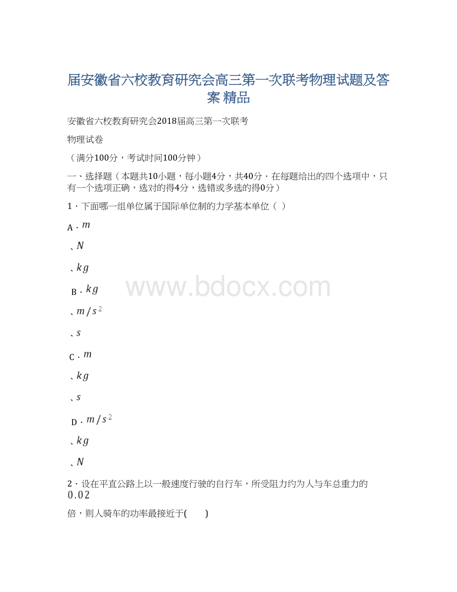 届安徽省六校教育研究会高三第一次联考物理试题及答案 精品.docx