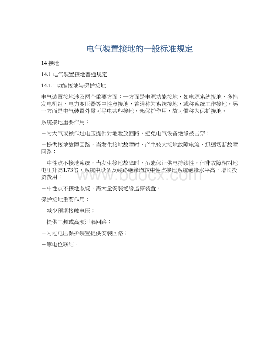 电气装置接地的一般标准规定.docx