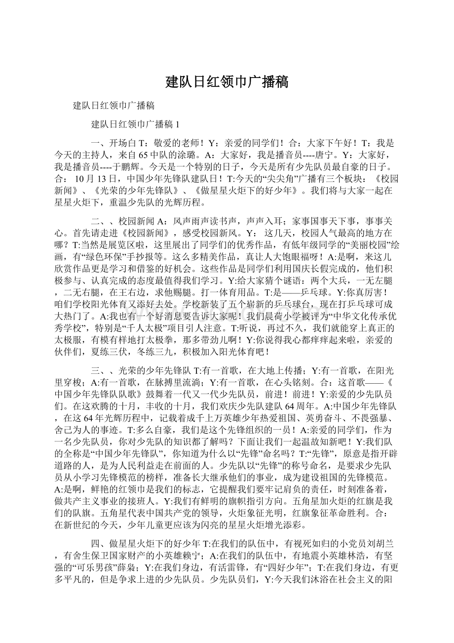 建队日红领巾广播稿Word文件下载.docx_第1页