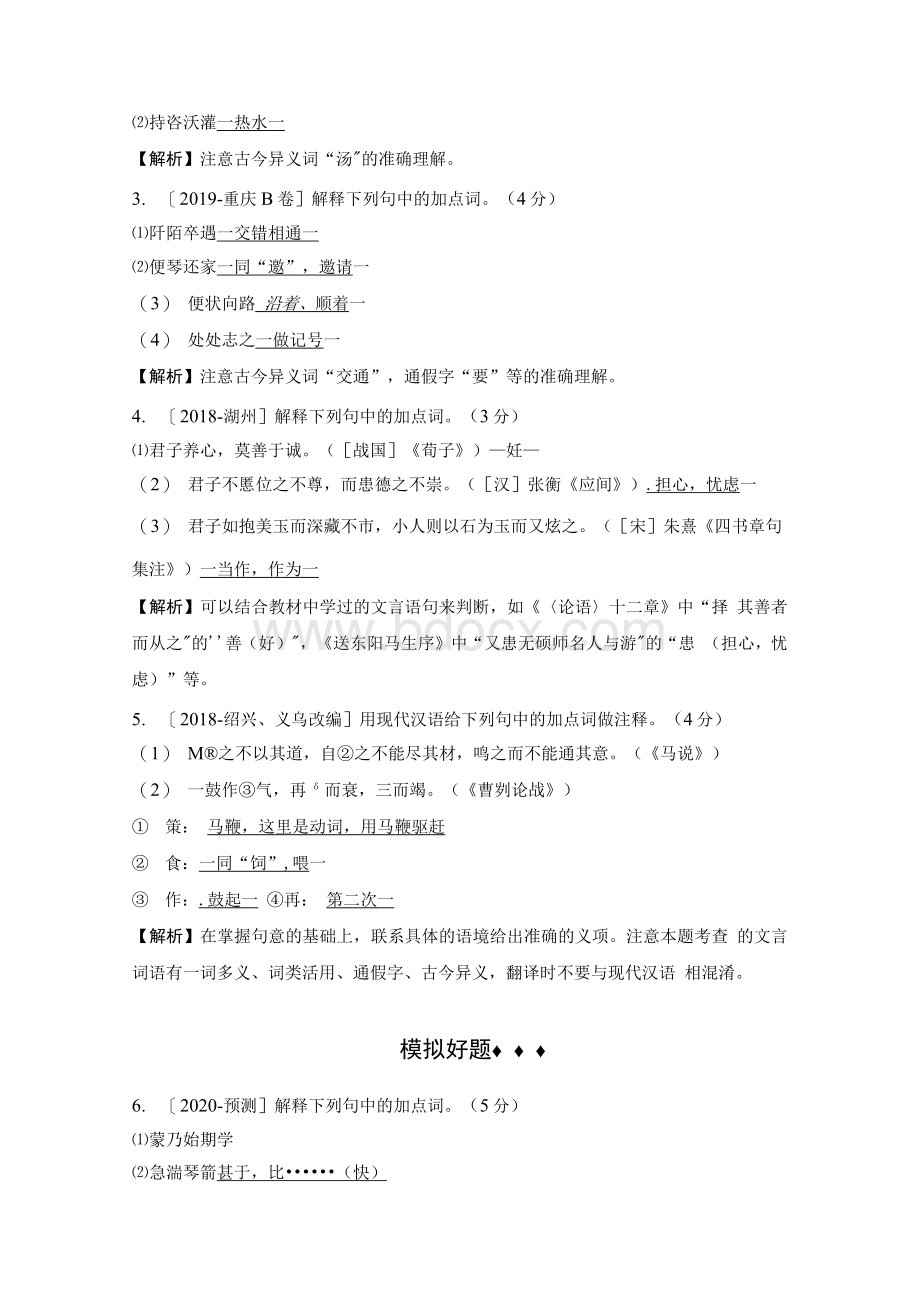 届中考语文分类集训专题三文言词语积累Word格式.docx_第2页