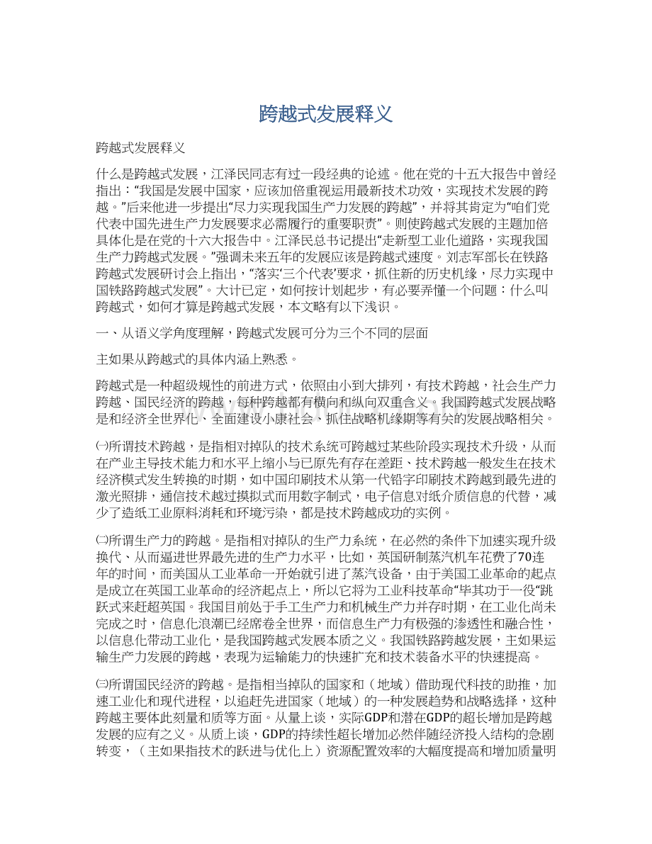 跨越式发展释义Word格式文档下载.docx