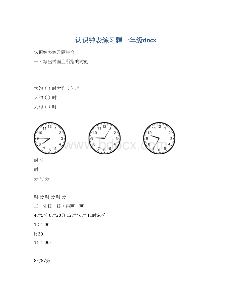 认识钟表练习题一年级docx.docx_第1页