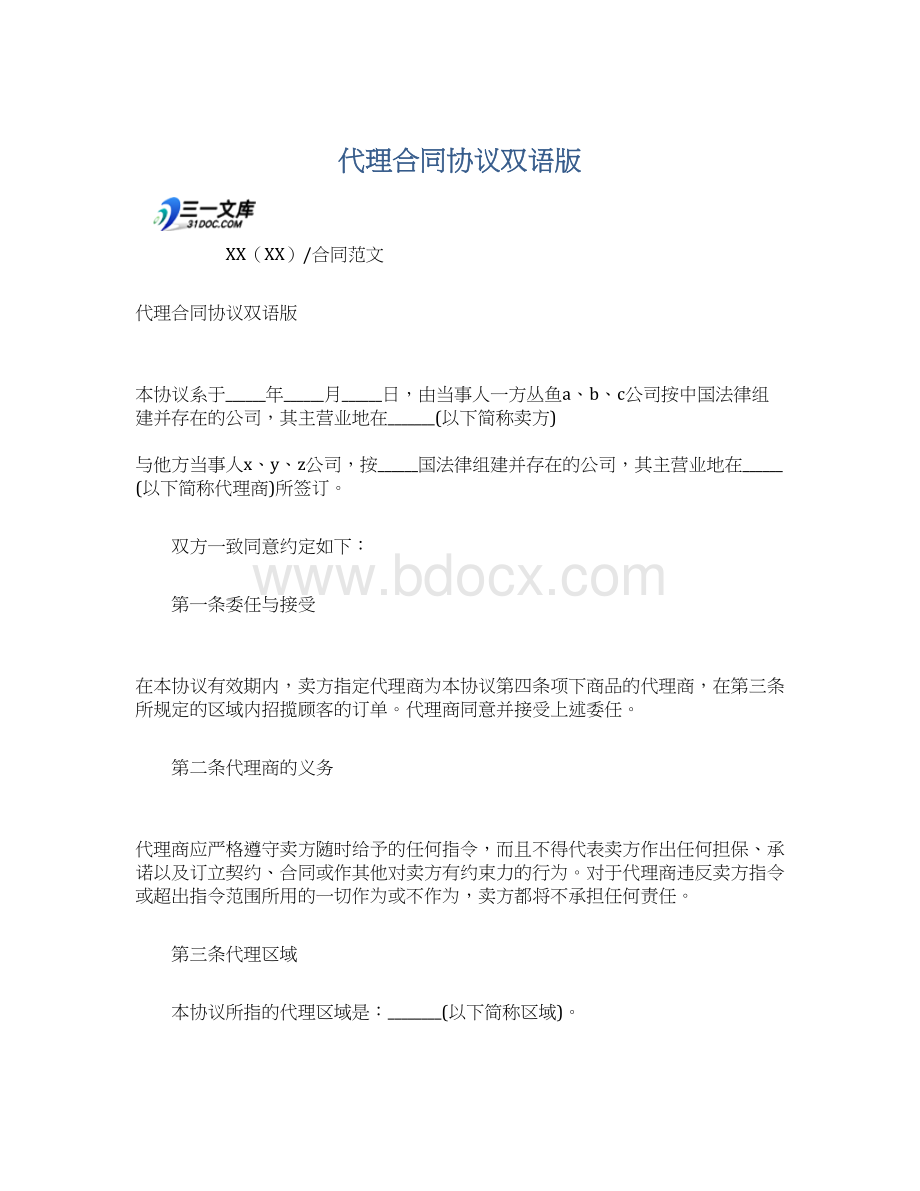 代理合同协议双语版文档格式.docx