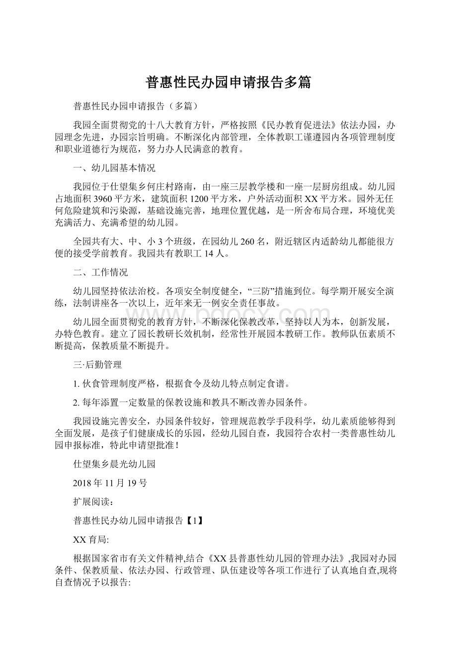 普惠性民办园申请报告多篇.docx