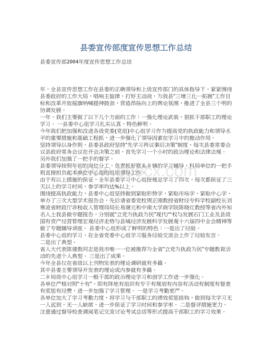 县委宣传部度宣传思想工作总结.docx_第1页