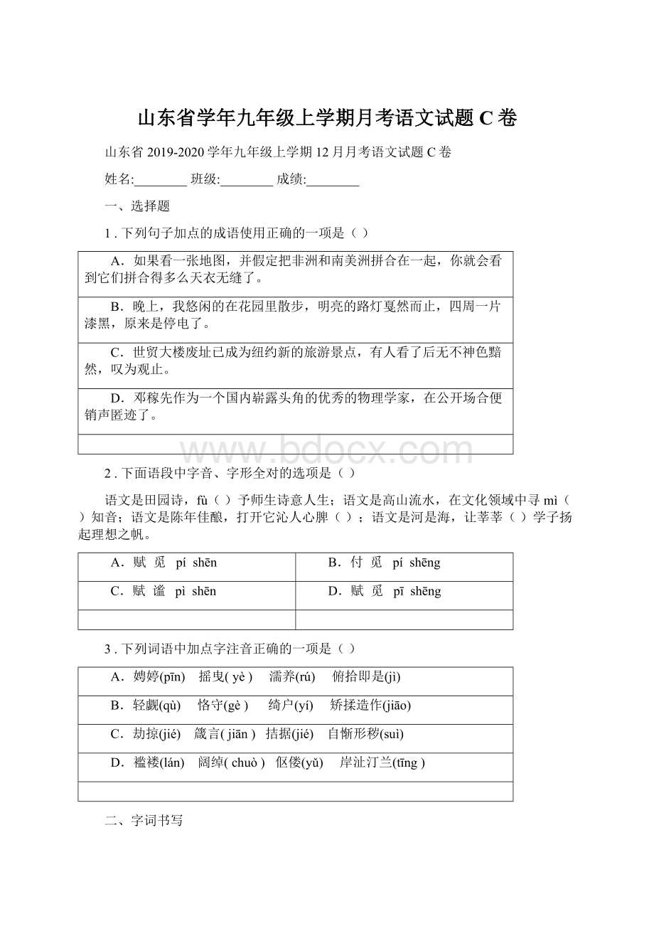 山东省学年九年级上学期月考语文试题C卷Word格式文档下载.docx