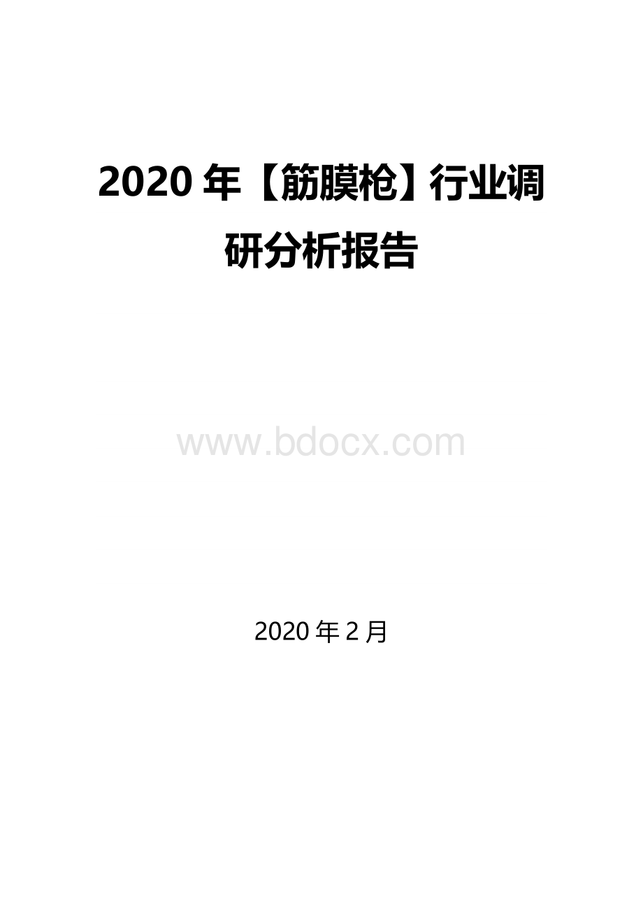 筋膜枪行业调研分析报告Word文档格式.docx_第1页