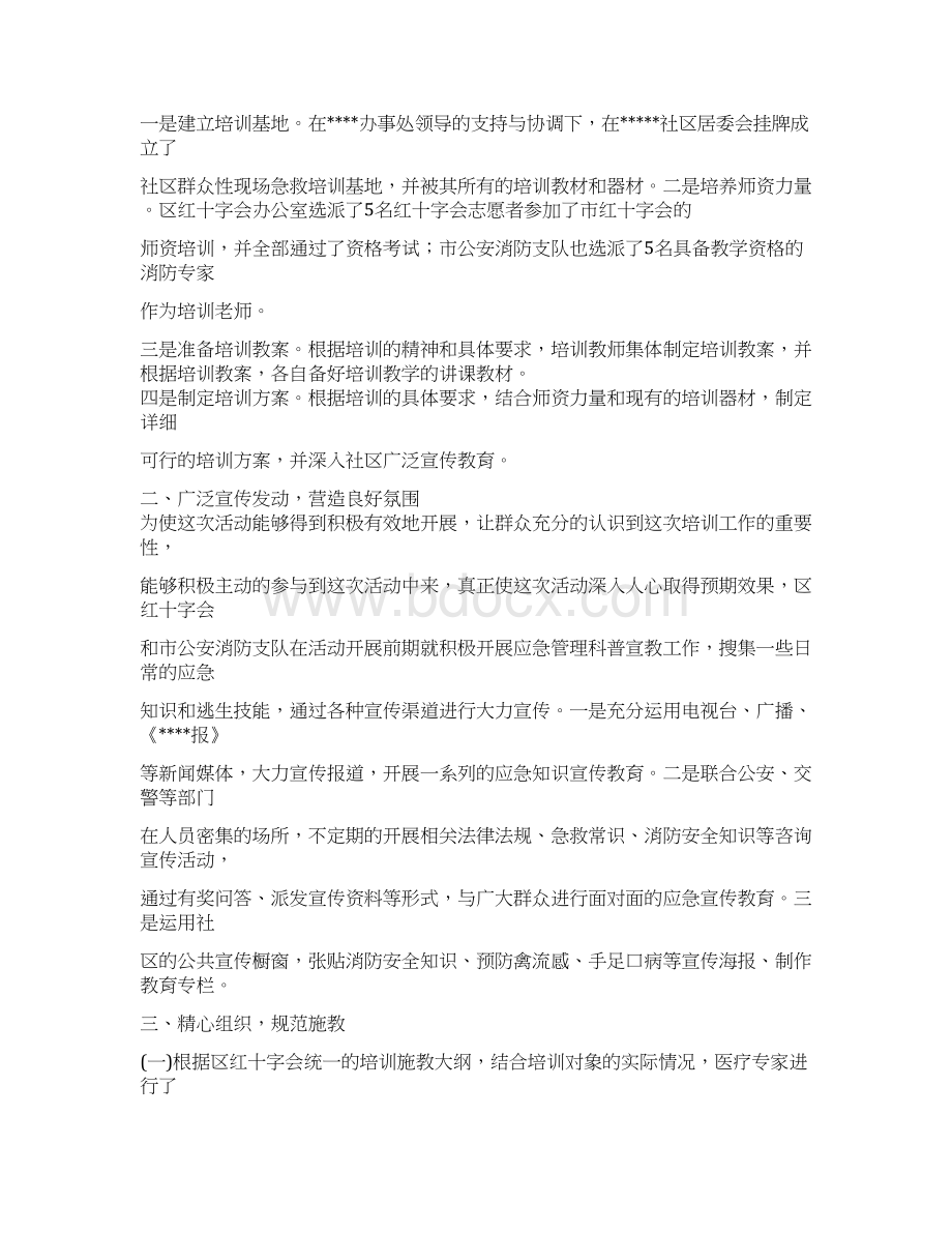 精编范文居民应急救护知识培训小结优秀word范文 10页Word文件下载.docx_第2页