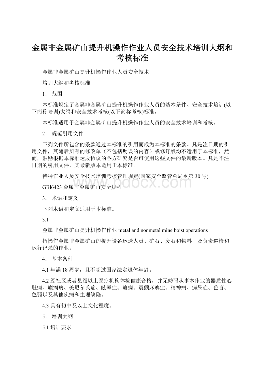 金属非金属矿山提升机操作作业人员安全技术培训大纲和考核标准Word格式文档下载.docx_第1页