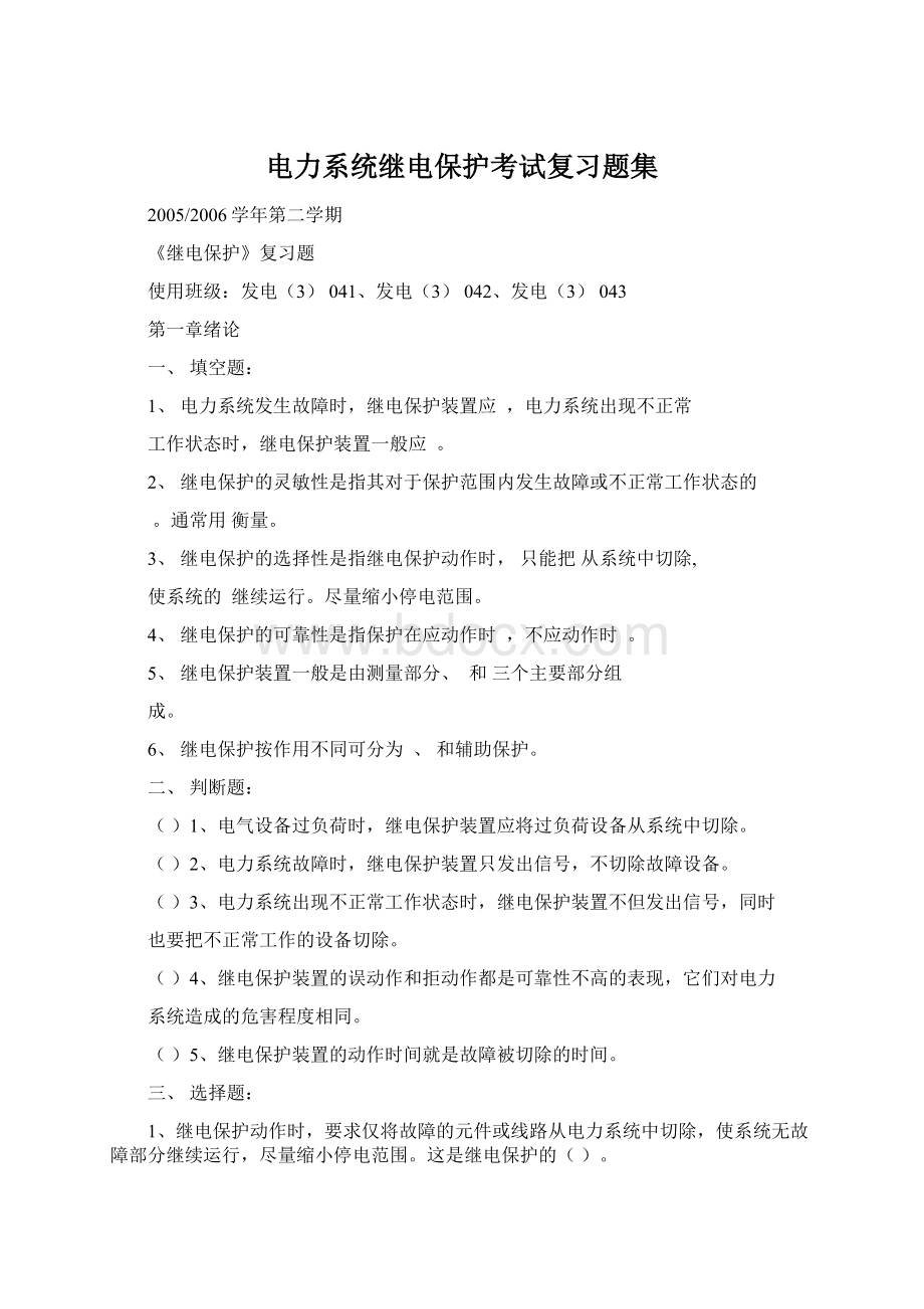 电力系统继电保护考试复习题集.docx