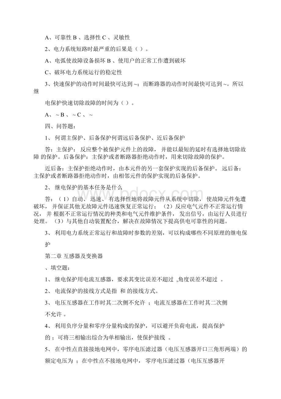 电力系统继电保护考试复习题集.docx_第2页