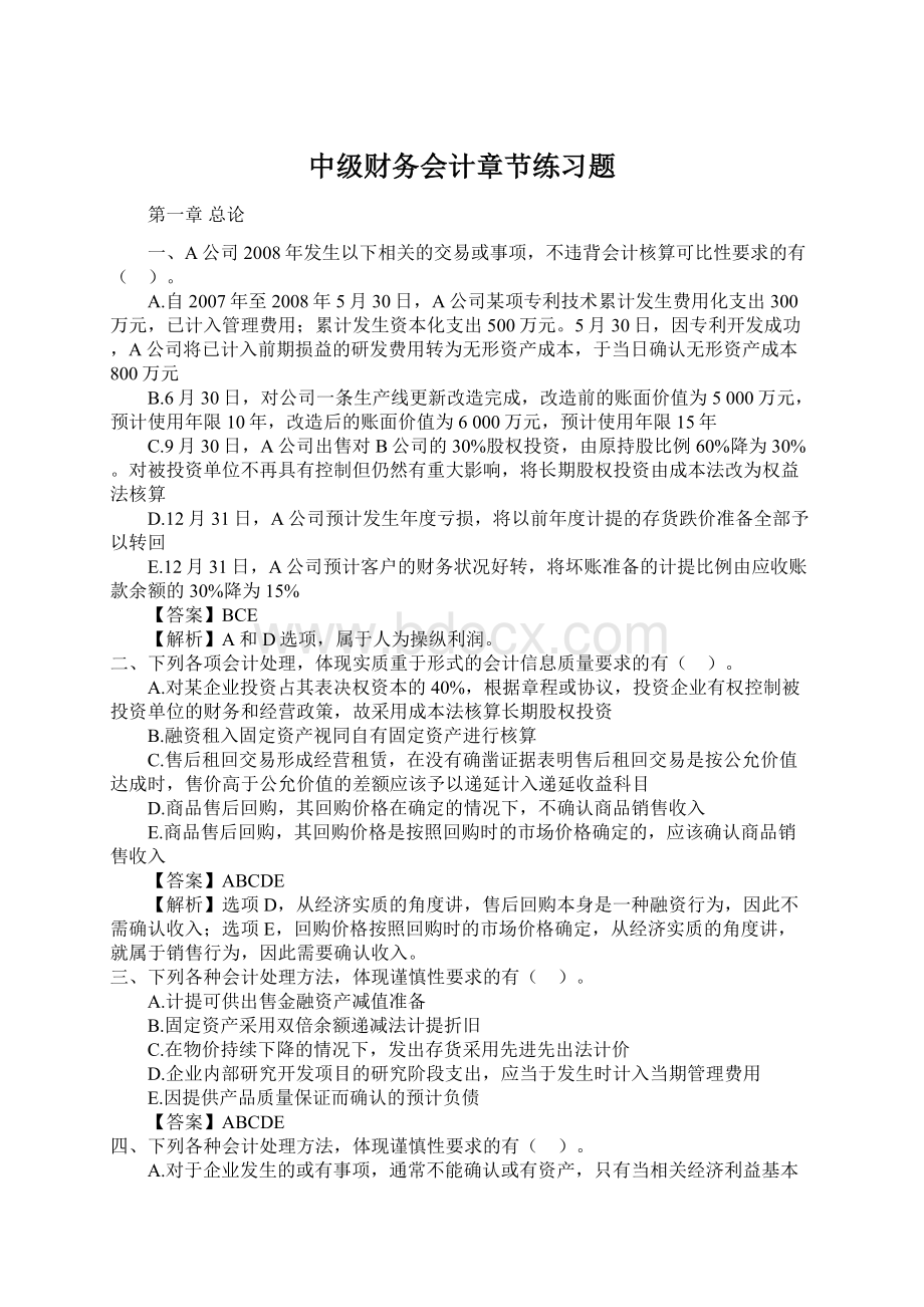 中级财务会计章节练习题Word下载.docx