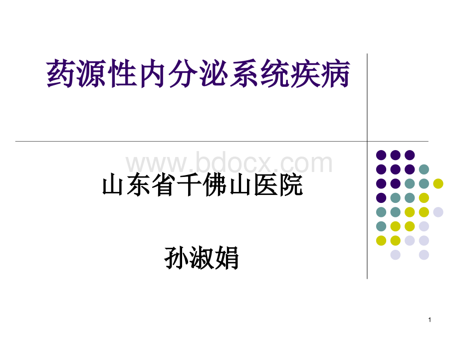 4药源性内分泌系统疾病PPT课件下载推荐.ppt_第1页