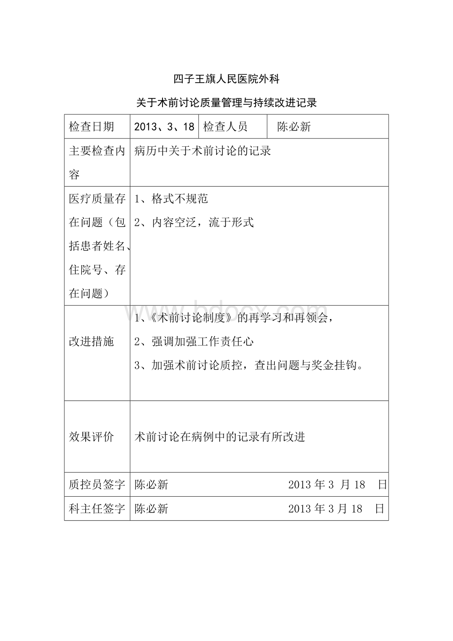 关于术前讨论质量管理与持续改进记录_精品文档Word格式文档下载.doc_第3页